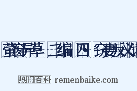 萤窗异草·二编·四·窃妻反义词是什么意思的图片